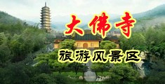 爆操女同学动图成人中国浙江-新昌大佛寺旅游风景区